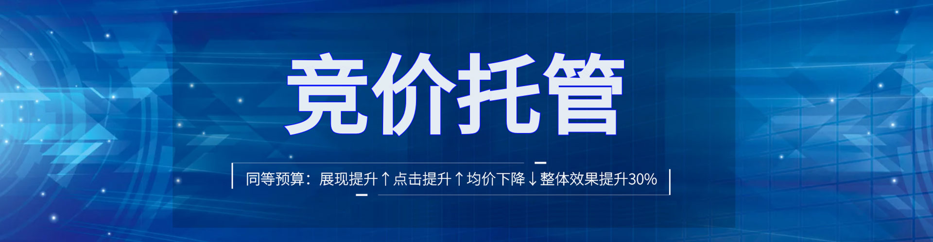 高青竞价托管